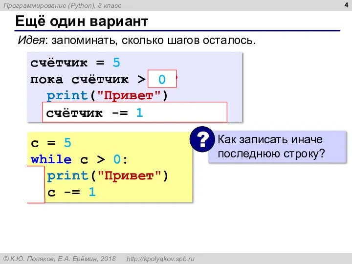 c = 5 while c > 0: print("Привет") c -= 1