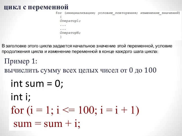 цикл с переменной В заголовке этого цикла задается начальное значение этой