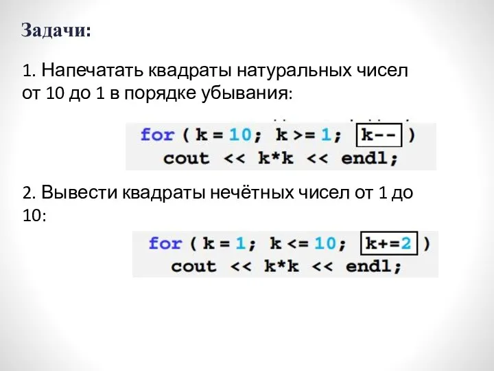 Задачи: 1. Напечатать квадраты натуральных чисел от 10 до 1 в