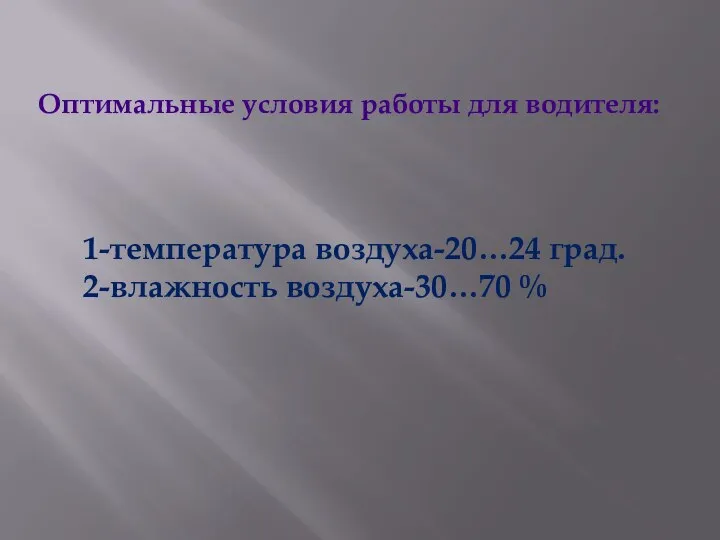 1-температура воздуха-20…24 град. 2-влажность воздуха-30…70 % Оптимальные условия работы для водителя: