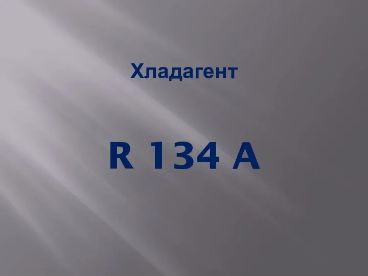 Хладагент R 134 A