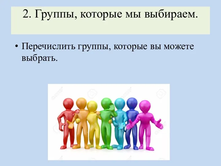 2. Группы, которые мы выбираем. Перечислить группы, которые вы можете выбрать.