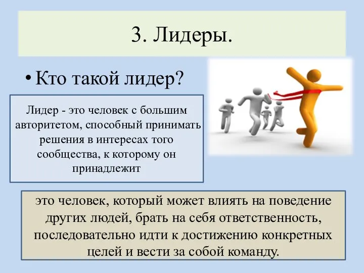 3. Лидеры. Кто такой лидер? Лидер - это человек с большим