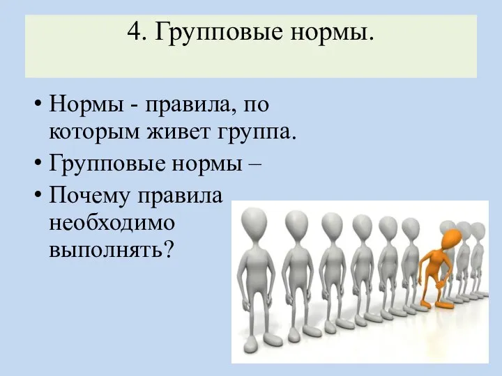 4. Групповые нормы. Нормы - правила, по которым живет группа. Групповые