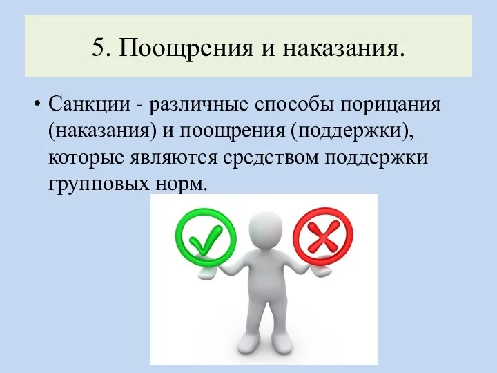 5. Поощрения и наказания. Санкции - различные способы порицания (наказания) и