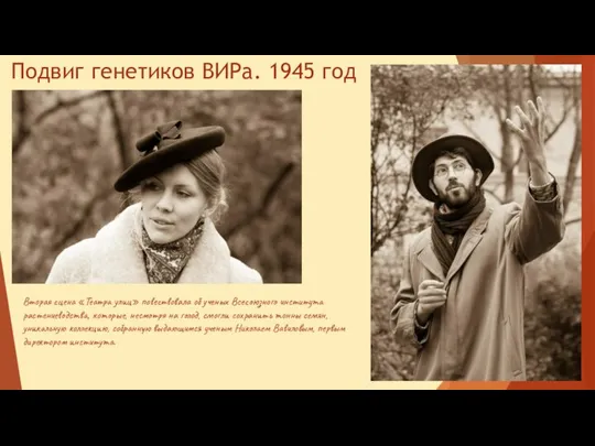 Подвиг генетиков ВИРа. 1945 год Вторая сцена «Театра улиц» повествовала об