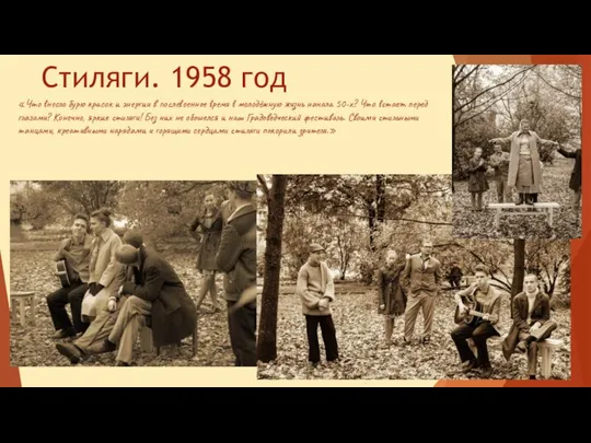 Стиляги. 1958 год «Что внесло бурю красок и энергии в послевоенное