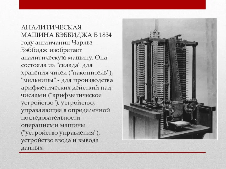 АНАЛИТИЧЕСКАЯ МАШИНА БЭББИДЖА В 1834 году англичанин Чарльз Бэббидж изобретает аналитическую