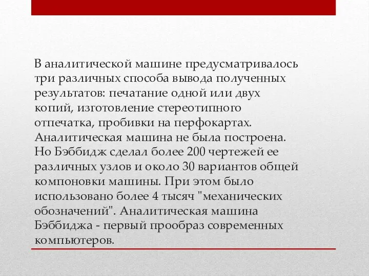 В аналитической машине предусматривалось три различных способа вывода полученных результатов: печатание