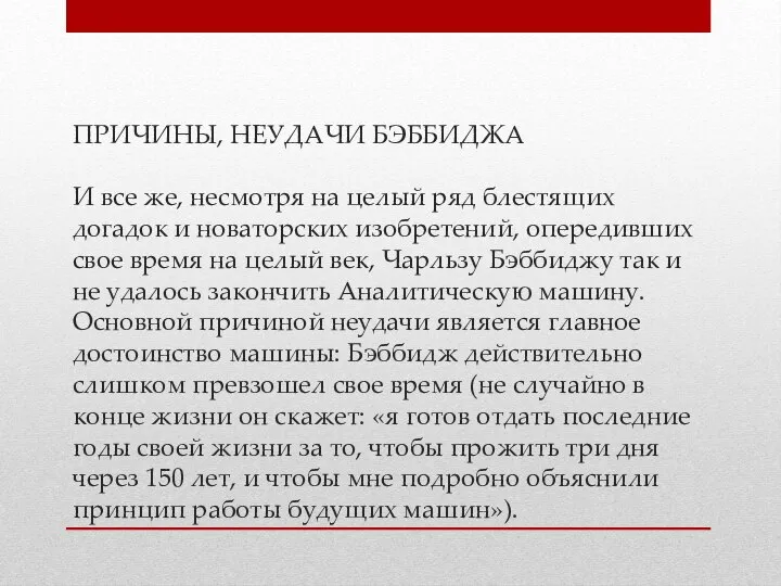 ПРИЧИНЫ, НЕУДАЧИ БЭББИДЖА И все же, несмотря на целый ряд блестящих