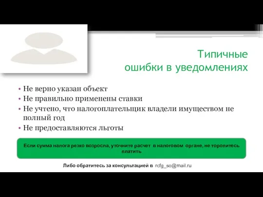 Типичные ошибки в уведомлениях Не верно указан объект Не правильно применены