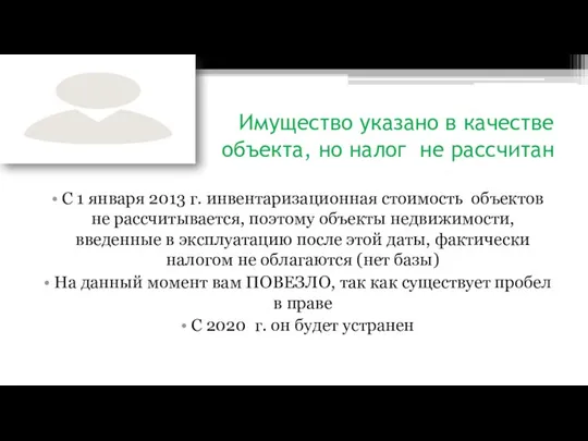 Имущество указано в качестве объекта, но налог не рассчитан С 1