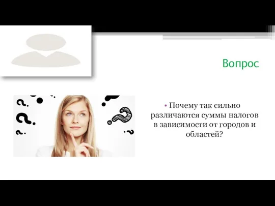 Вопрос Почему так сильно различаются суммы налогов в зависимости от городов и областей?