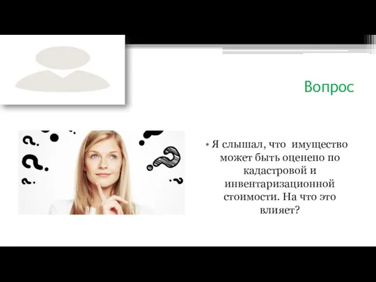 Вопрос Я слышал, что имущество может быть оценено по кадастровой и