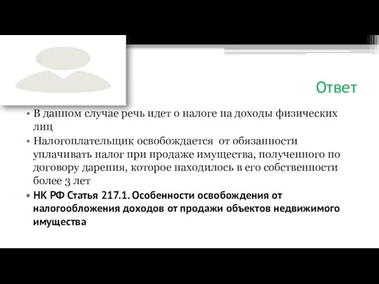 Ответ В данном случае речь идет о налоге на доходы физических