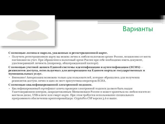 Варианты С помощью логина и пароля, указанных в регистрационной карте. Получить