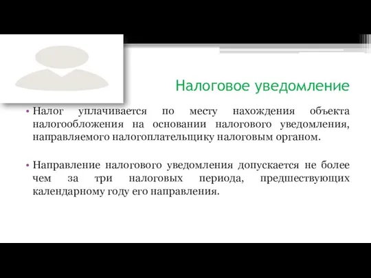 Налоговое уведомление Налог уплачивается по месту нахождения объекта налогообложения на основании