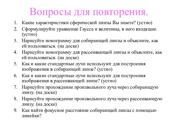 Вопросы для повторения. Какие характеристики сферической линзы Вы знаете? (устно) Сформулируйте