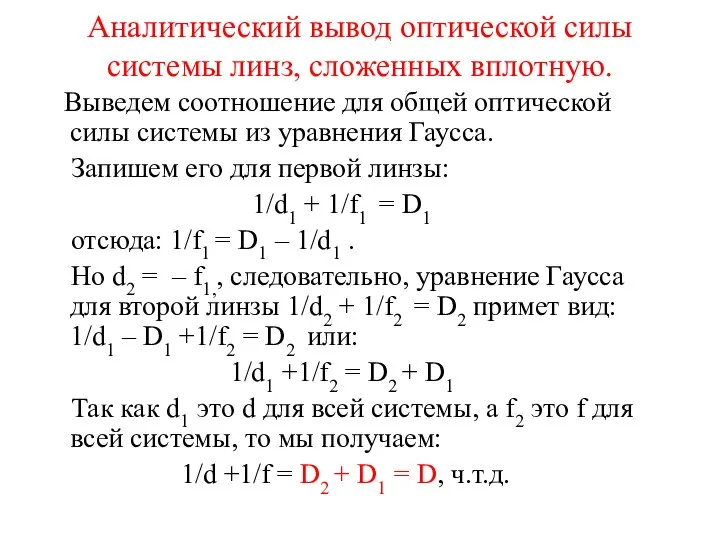 Аналитический вывод оптической силы системы линз, сложенных вплотную. Выведем соотношение для