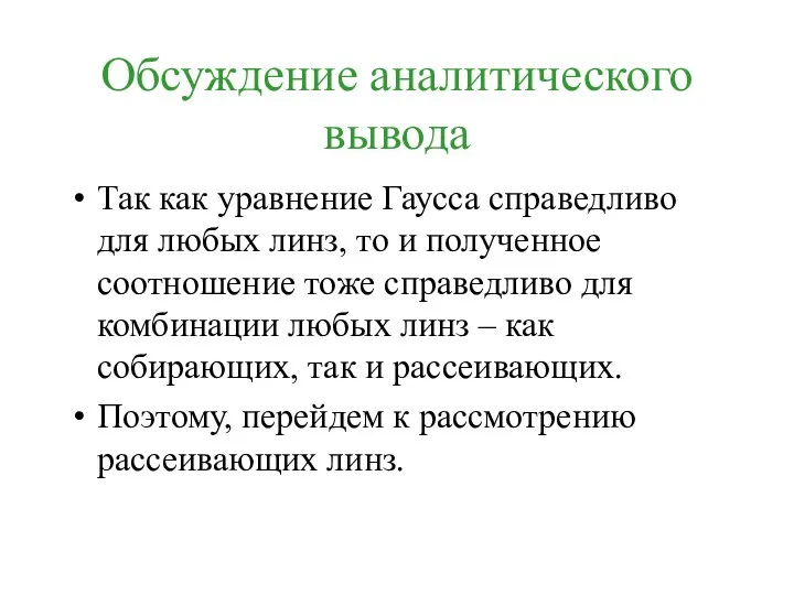 Обсуждение аналитического вывода Так как уравнение Гаусса справедливо для любых линз,