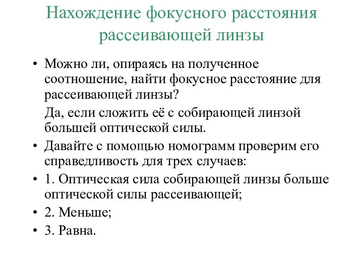 Нахождение фокусного расстояния рассеивающей линзы Можно ли, опираясь на полученное соотношение,