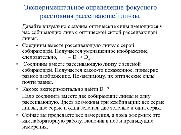 Экспериментальное определение фокусного расстояния рассеивающей линзы. Давайте визуально сравним оптические силы