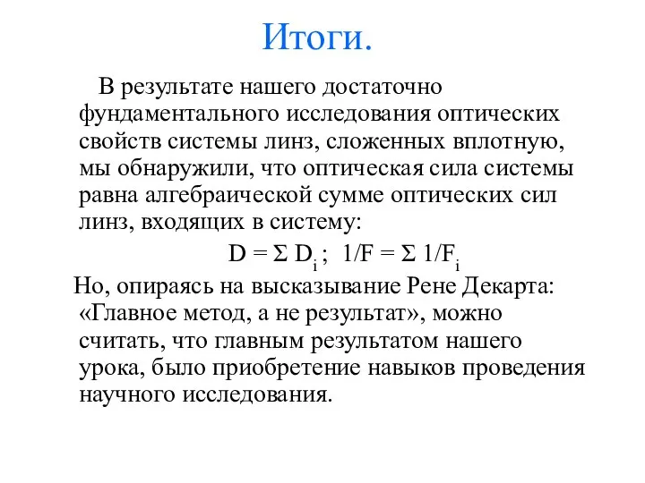 Итоги. В результате нашего достаточно фундаментального исследования оптических свойств системы линз,