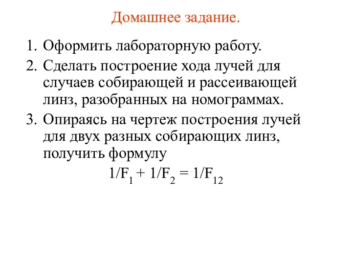 Домашнее задание. Оформить лабораторную работу. Сделать построение хода лучей для случаев