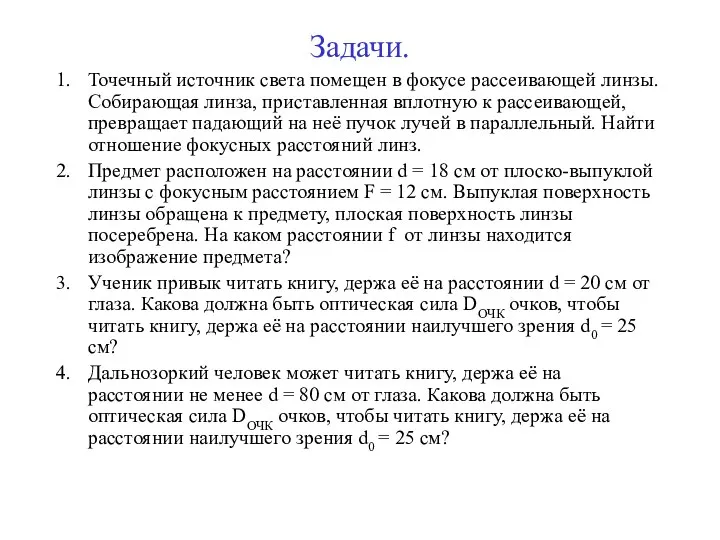 Задачи. Точечный источник света помещен в фокусе рассеивающей линзы. Собирающая линза,