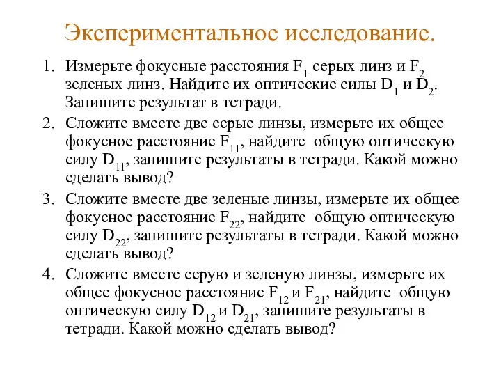 Экспериментальное исследование. Измерьте фокусные расстояния F1 серых линз и F2 зеленых