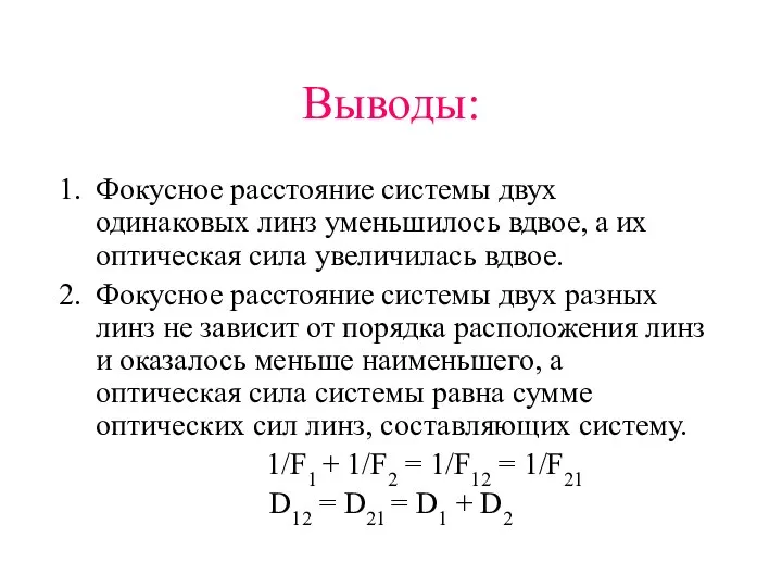 Выводы: Фокусное расстояние системы двух одинаковых линз уменьшилось вдвое, а их