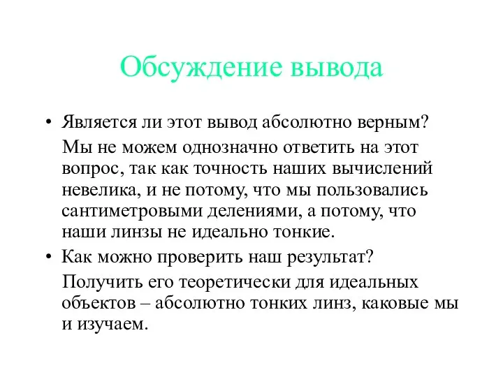 Обсуждение вывода Является ли этот вывод абсолютно верным? Мы не можем