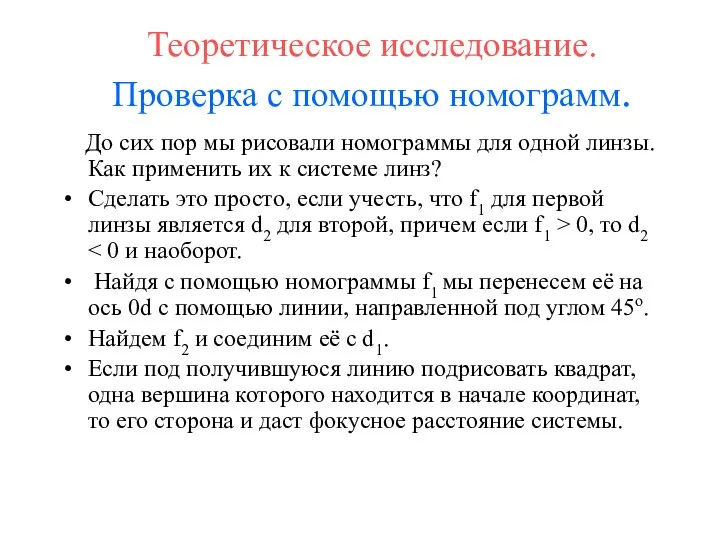 Теоретическое исследование. Проверка с помощью номограмм. До сих пор мы рисовали