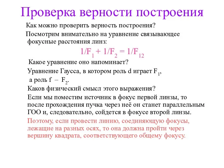 Проверка верности построения Как можно проверить верность построения? Посмотрим внимательно на