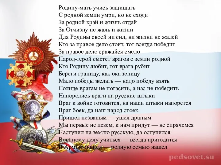 Родину-мать учись защищать С родной земли умри, но не сходи За