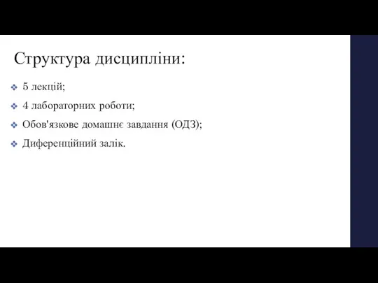 Структура дисципліни: 5 лекцій; 4 лабораторних роботи; Обов'язкове домашнє завдання (ОДЗ); Диференційний залік.