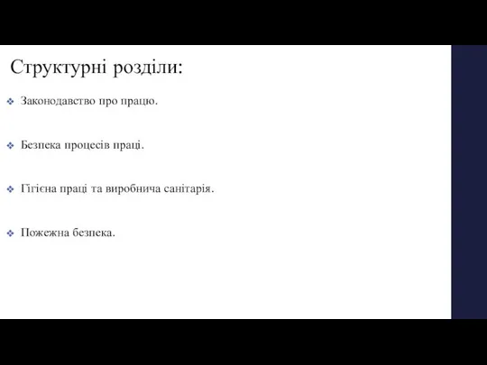 Структурні розділи: Законодавство про працю. Безпека процесів праці. Гігієна праці та виробнича санітарія. Пожежна безпека.