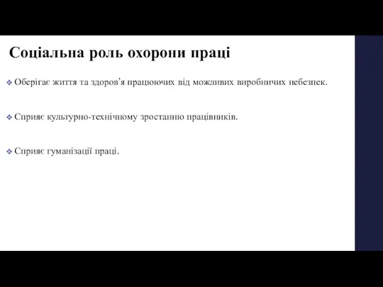 Соціальна роль охорони праці Оберігає життя та здоров’я працюючих від можливих