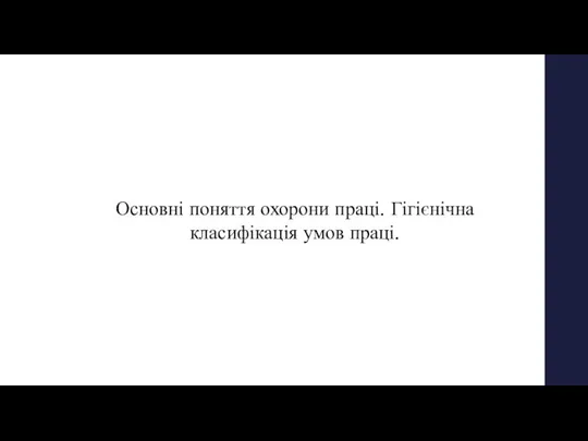 Вопрос № 3 Основні поняття охорони праці. Гігієнічна класифікація умов праці.