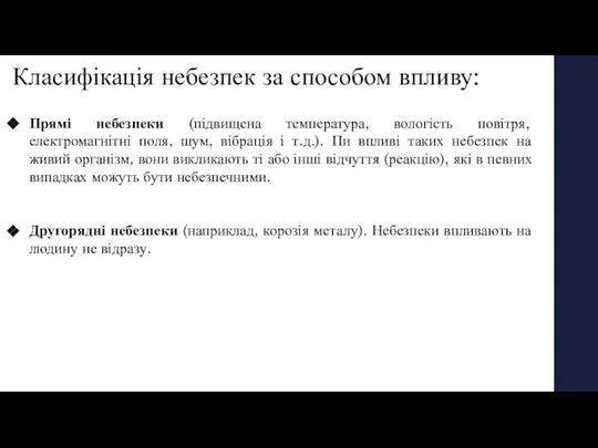 Класифікація небезпек за способом впливу: Прямі небезпеки (підвищена температура, вологість повітря,