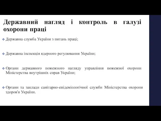 Державний нагляд і контроль в галузі охорони праці Державна служба України