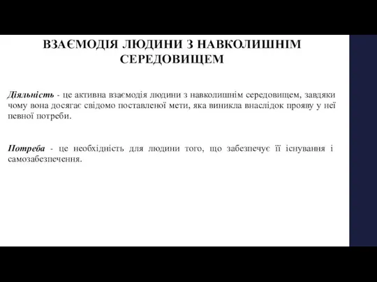 Діяльність - це активна взаємодія людини з навколишнім середовищем, завдяки чому