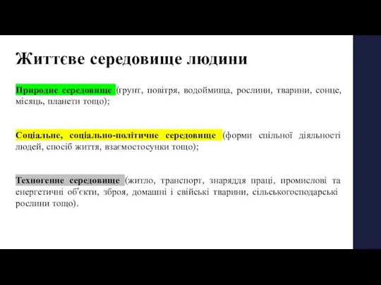 Життєве середовище людини Природне середовище (ґрунт, повітря, водоймища, рослини, тварини, сонце,