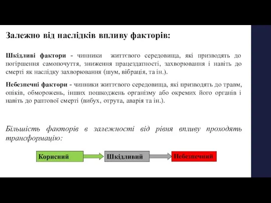 Шкідливі фактори - чинники життєвого середовища, які призводять до погіршення самопочуття,