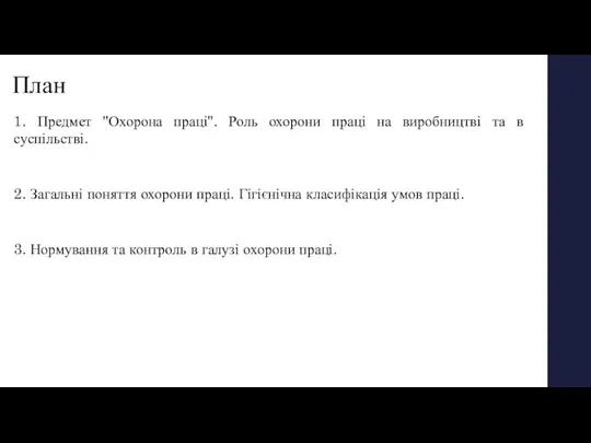 План 1. Предмет "Охорона праці". Роль охорони праці на виробництві та