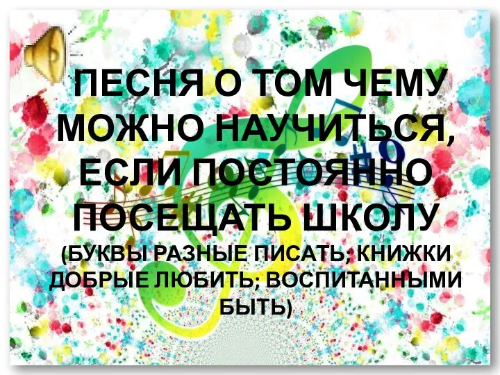 ПЕСНЯ О ТОМ ЧЕМУ МОЖНО НАУЧИТЬСЯ, ЕСЛИ ПОСТОЯННО ПОСЕЩАТЬ ШКОЛУ (БУКВЫ