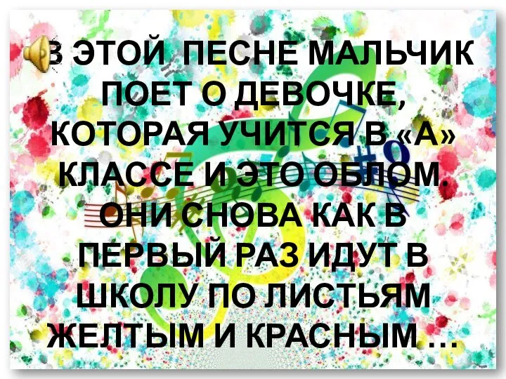 В ЭТОЙ ПЕСНЕ МАЛЬЧИК ПОЕТ О ДЕВОЧКЕ, КОТОРАЯ УЧИТСЯ В «А»