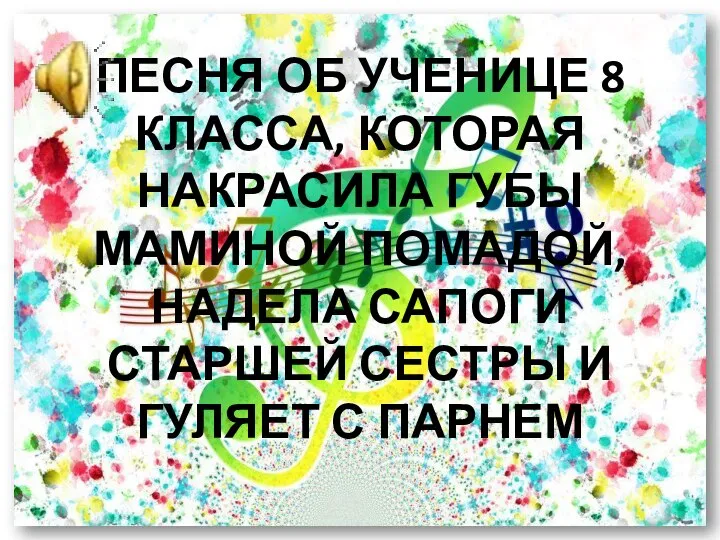 ПЕСНЯ ОБ УЧЕНИЦЕ 8 КЛАССА, КОТОРАЯ НАКРАСИЛА ГУБЫ МАМИНОЙ ПОМАДОЙ, НАДЕЛА