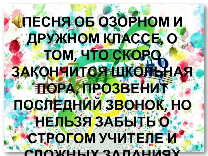 ПЕСНЯ ОБ ОЗОРНОМ И ДРУЖНОМ КЛАССЕ, О ТОМ, ЧТО СКОРО ЗАКОНЧИТСЯ