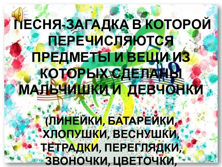 ПЕСНЯ-ЗАГАДКА В КОТОРОЙ ПЕРЕЧИСЛЯЮТСЯ ПРЕДМЕТЫ И ВЕЩИ ИЗ КОТОРЫХ СДЕЛАНЫ МАЛЬЧИШКИ